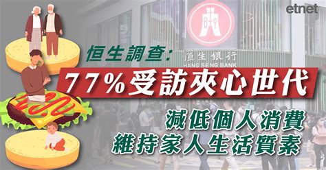 聚息通|恒生調查：夾心世代關注增加退休財務儲備的需要 